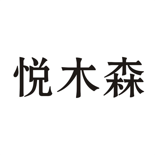 悅木森