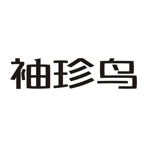 袖珍鳥