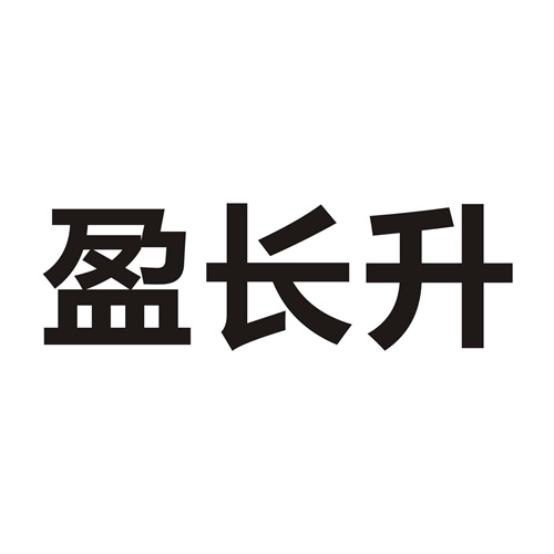 盈長升