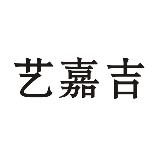 藝嘉吉