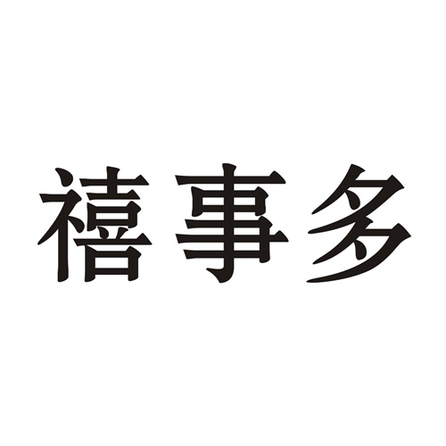 禧事多