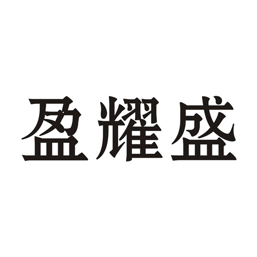 盈耀盛
