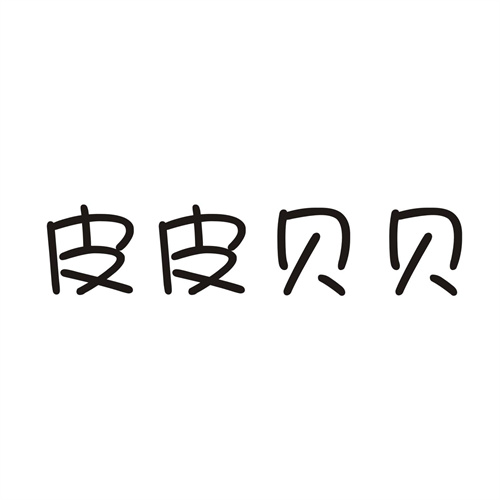 皮皮貝貝