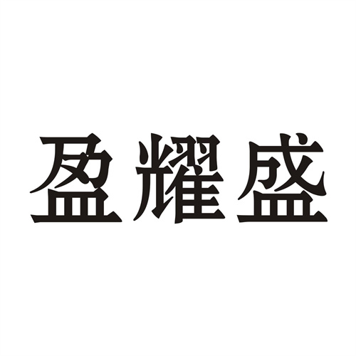 盈耀盛