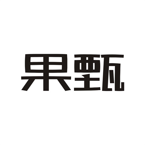 果甄