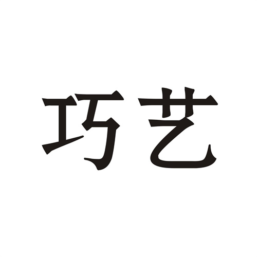 巧藝