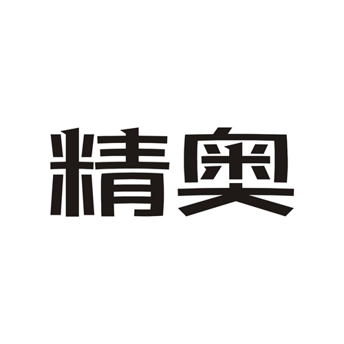 精奧