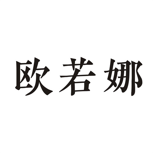 歐若娜