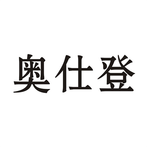 奧仕登