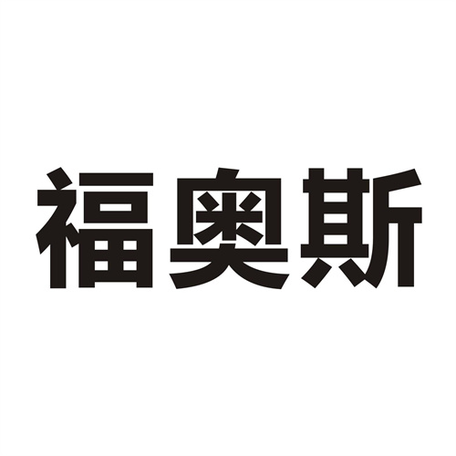 福奧斯