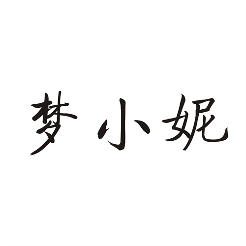 夢小妮