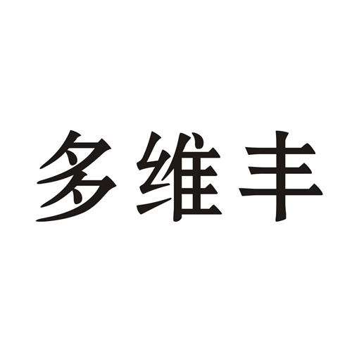 多維豐