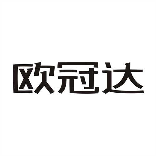歐冠達