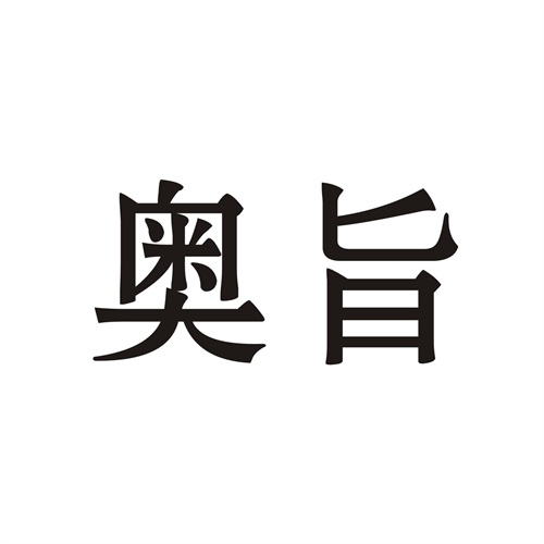 奧旨