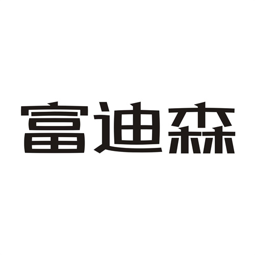 富迪森