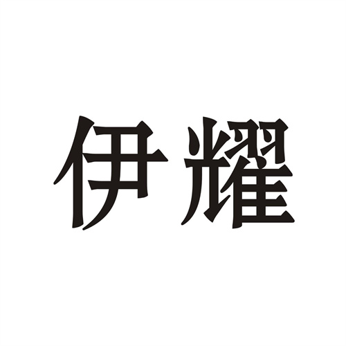伊耀