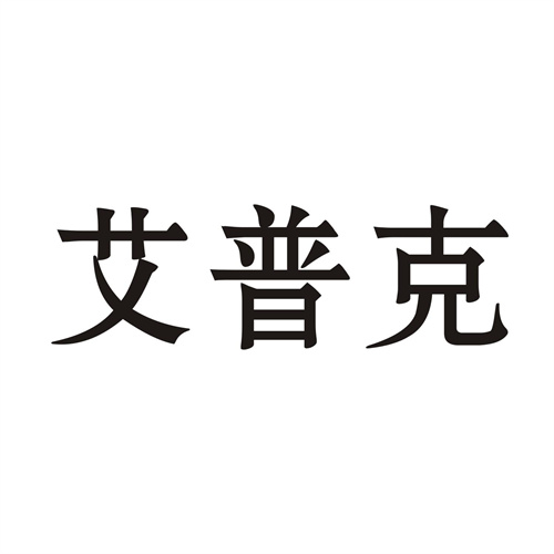 艾普克