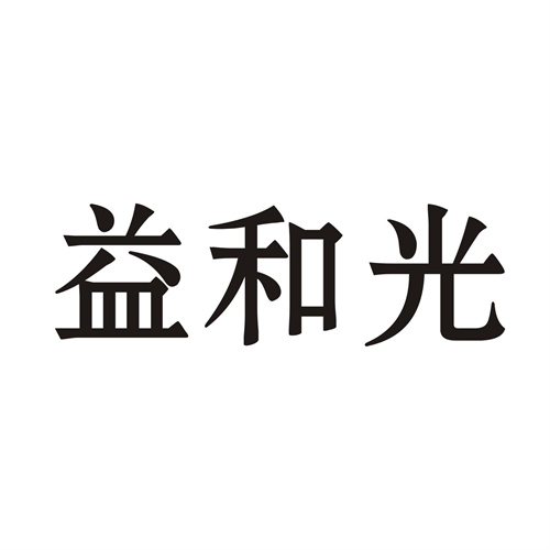 益和光