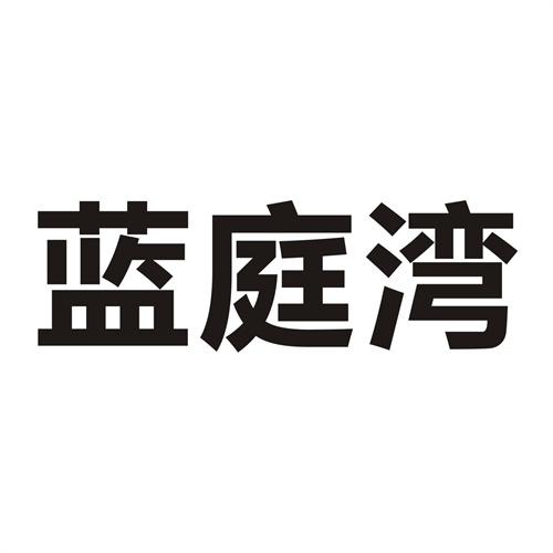 藍庭灣