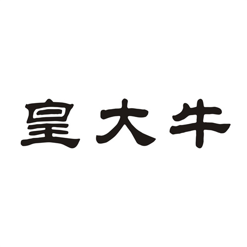 皇大牛