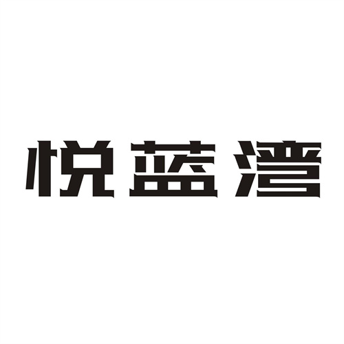 悅藍灣