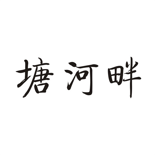 塘河畔