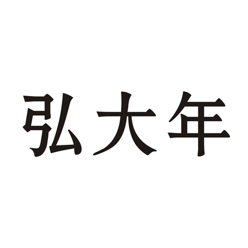 弘大年
