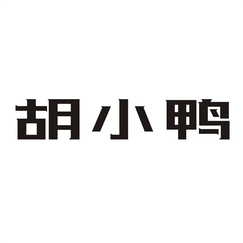 胡小鴨