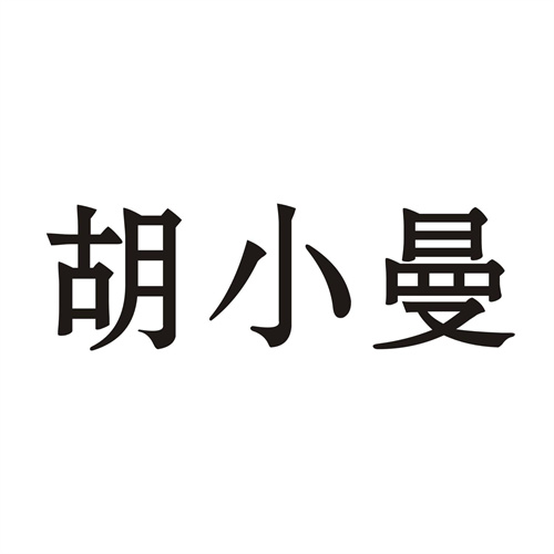 胡小曼