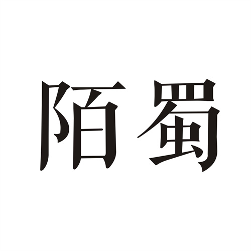 陌蜀