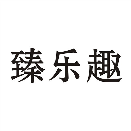 臻樂趣