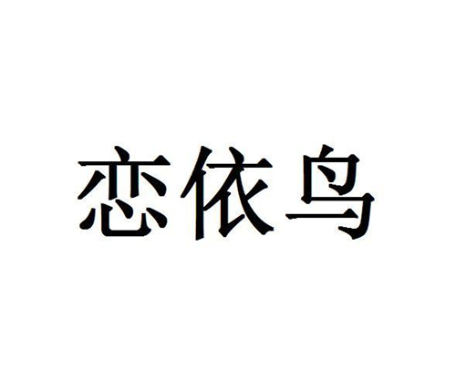 戀依鳥