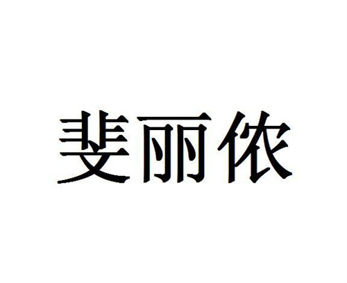 斐麗儂
