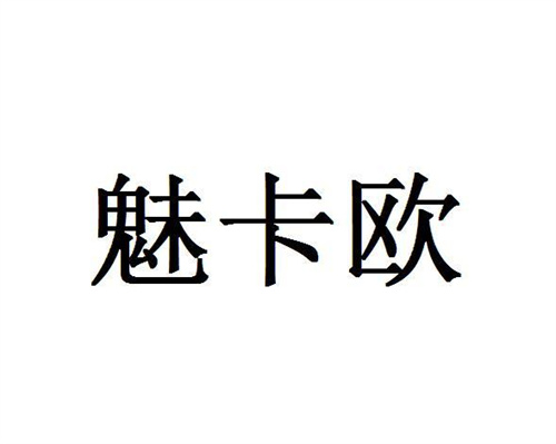 魅卡歐