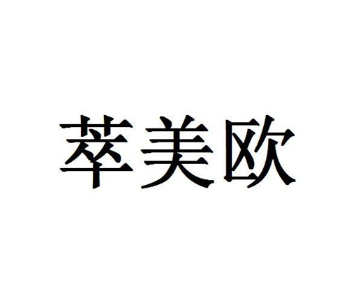 萃美歐