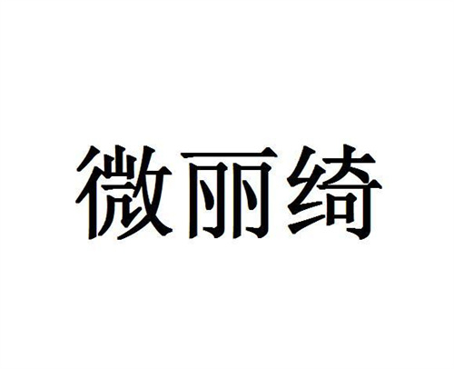 微麗綺