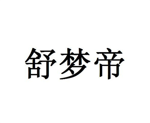 舒夢帝