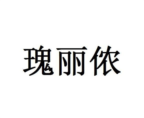 瑰麗儂