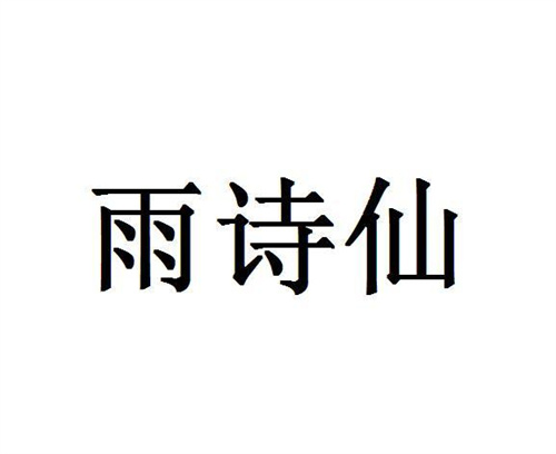 雨詩仙
