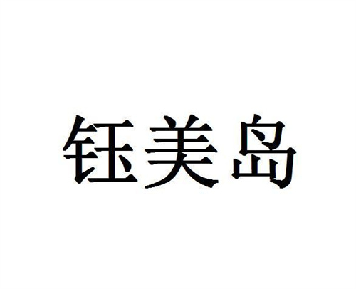 鈺美島