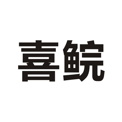 喜鯇