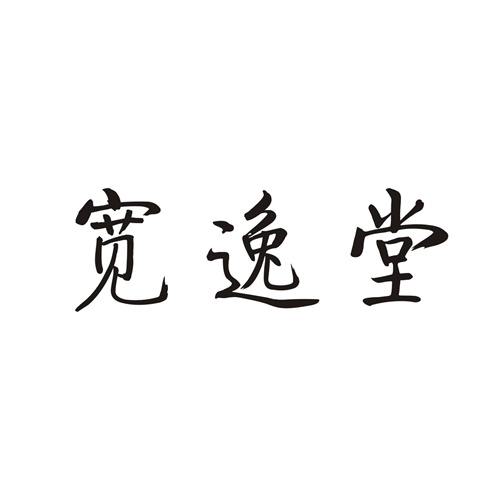 寬逸堂