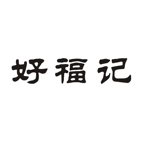 好福記