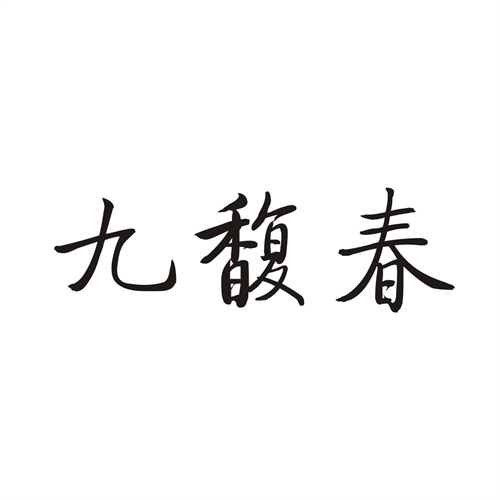 九馥春