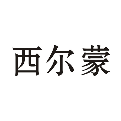 西爾蒙