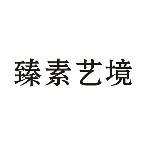 臻素藝境