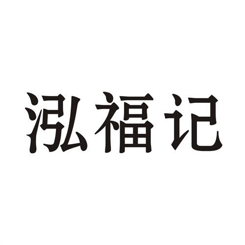 泓福記