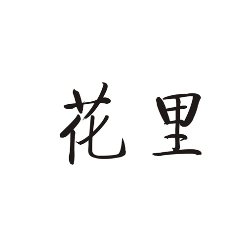 花里