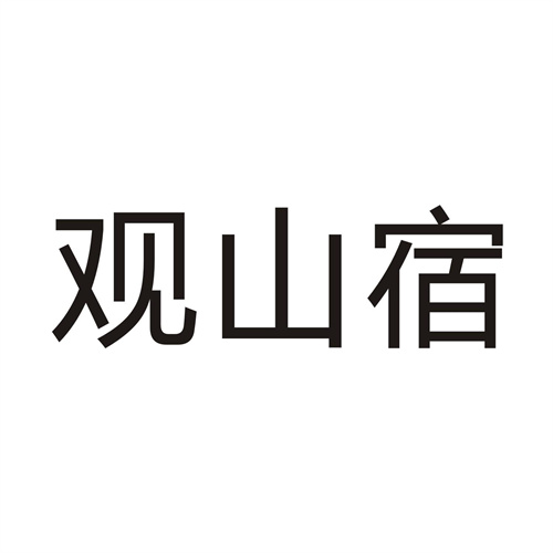 觀山宿
