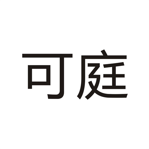 可庭